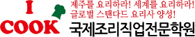 국제조리직업전문학원